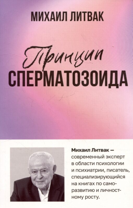 Принцип сперматозоида