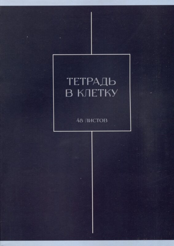 Тетрадь А4 48л кл. "Хвоя" скрепка, мел.картон, выб.лак, мат.ламинация