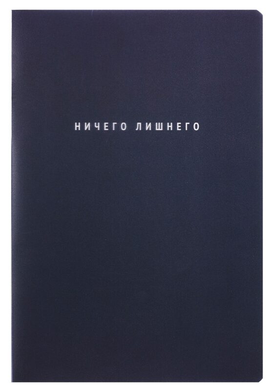 Тетрадь А4- 60 листов, клетка, "Simply. Ничего лишнего"