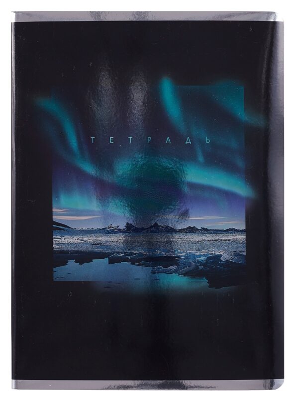 Тетрадь А4 80л кл. "Северное сияние" мел.картон, выб.лак, глянц.ламинация, печать по металлиз.пленке серебро