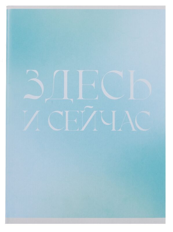 Тетрадь А4 80л кл. "Здесь и сейчас" скрепка, мел.картон, выб.лак