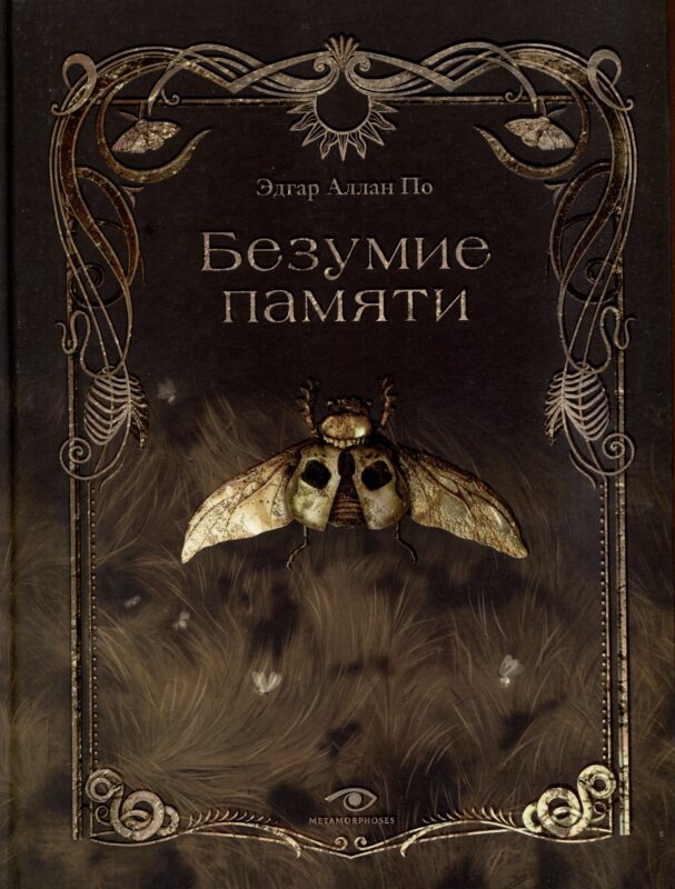 Безумие памяти