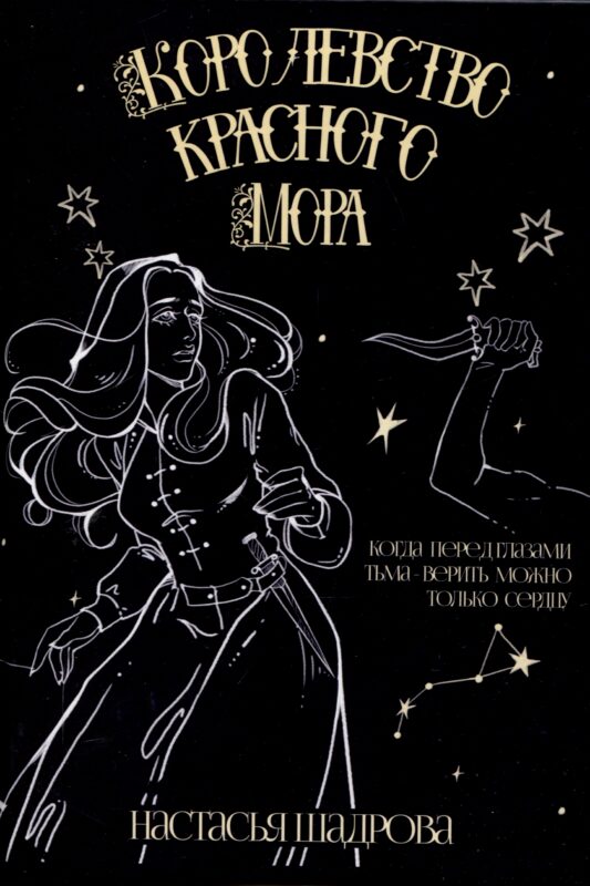 Королевство красного Мора