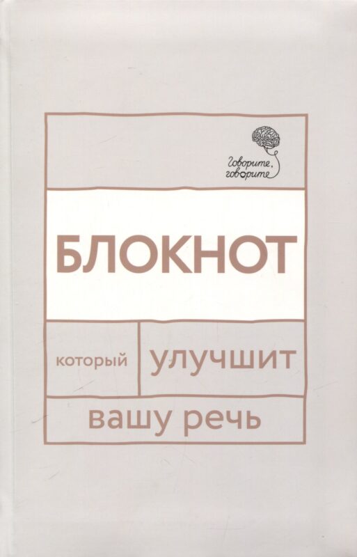 Говорите, говорите: блокнот, который улучшит вашу речь