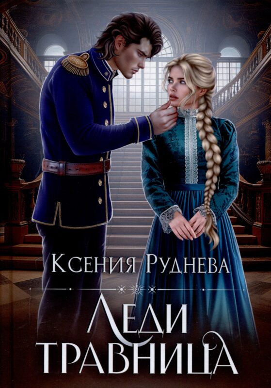 Леди травница