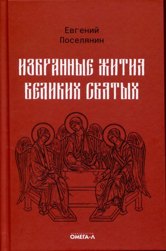 Избранные жития великих святых