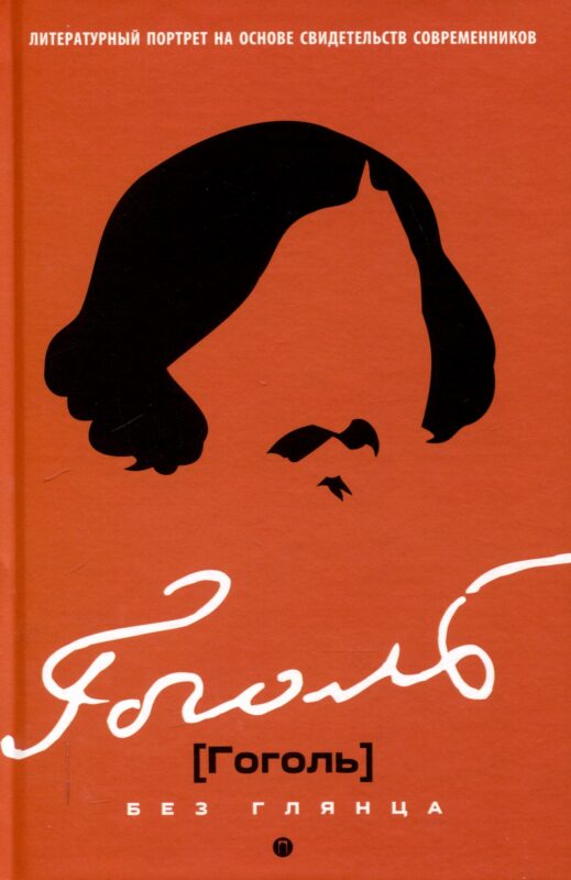 Гоголь без глянца