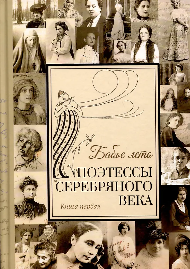 Комплект из 2 книг "Бабье лето" Поэтессы Серебрянного века