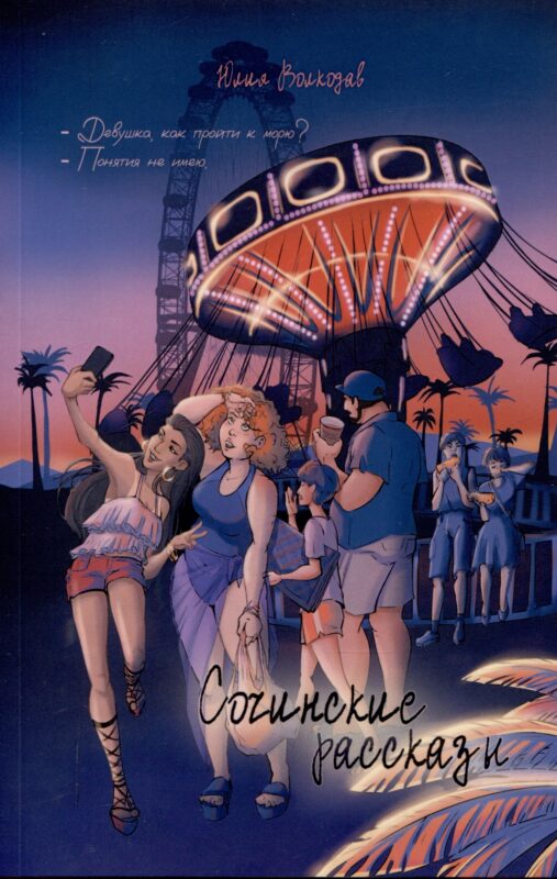 Сочинские рассказы