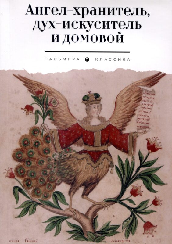 Ангел-хранитель, дух-искуситель и домовой. Былички