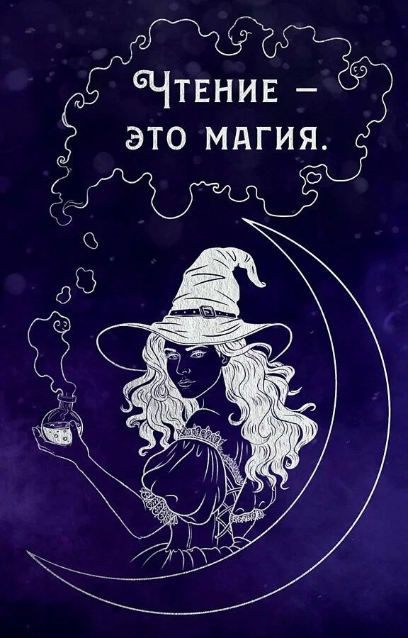 Блокнот "Чтение - это магия"
