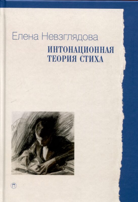 Интонационная теория стиха. 2-е издание, дополненное
