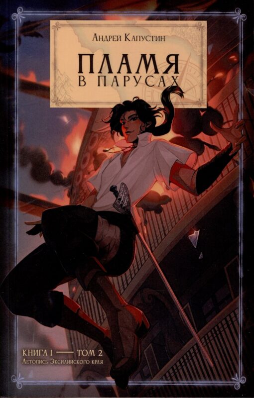 Пламя в Парусах Книга 1. Том 2