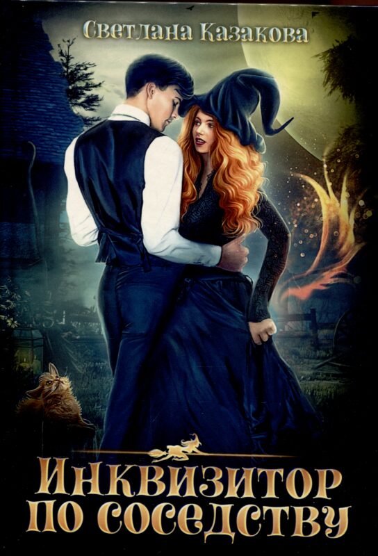 Инквизитор по соседству