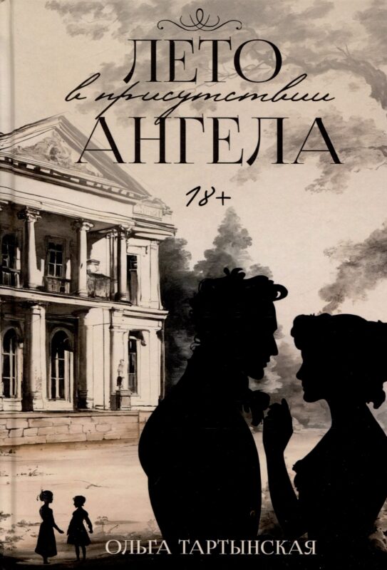 Лето в присутствии ангела