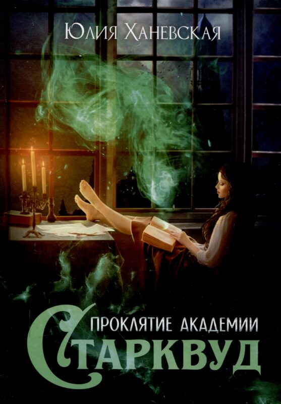 Проклятие академии Старквуд