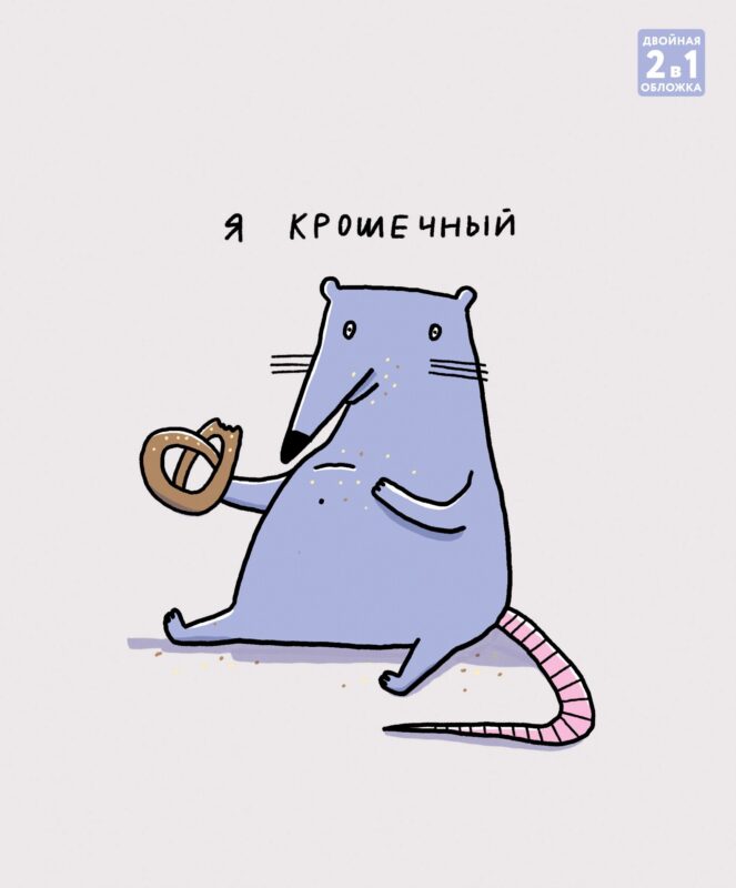 Тетрадь 96л кл. "Крысуня" гребень, мел.картон, выб.лак. 2-я обложка-разделитель: мел.картон, ассорти