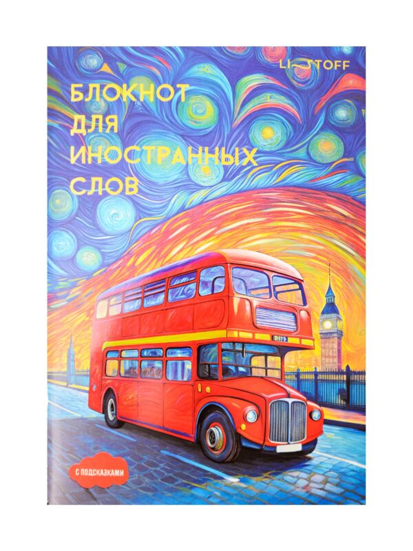 Тетрадь для записи иностр.слов А5 64л "Лондон" скрепка, мел.картон, мат.ламинация, выб.лак