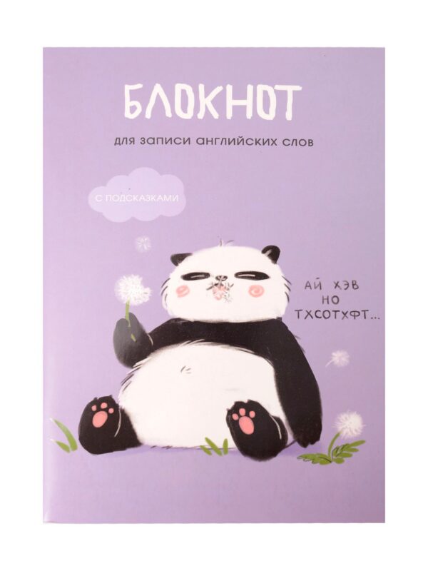 Тетрадь для записи иностр.слов А5 64л "Панда" скрепка, мел.картон, мат.ламинация, выб.лак