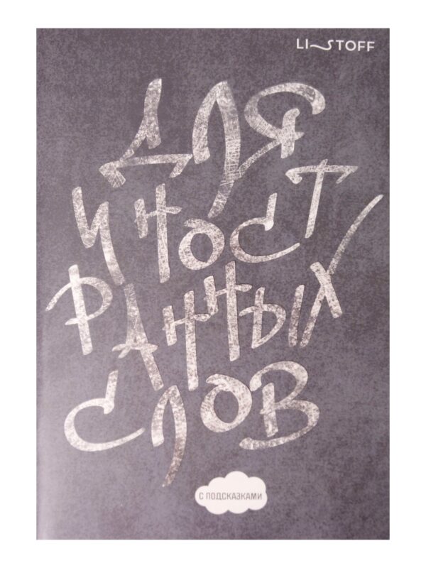 Тетрадь для записи иностр.слов А5 64л "Белым мелом" скрепка, мел.картон, мат.ламинация, выб.лак