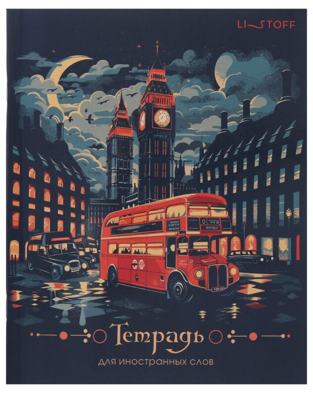 Тетрадь для записи иностр.слов А5 48л "London" скрепка, мел.картон, глянц.ламинация
