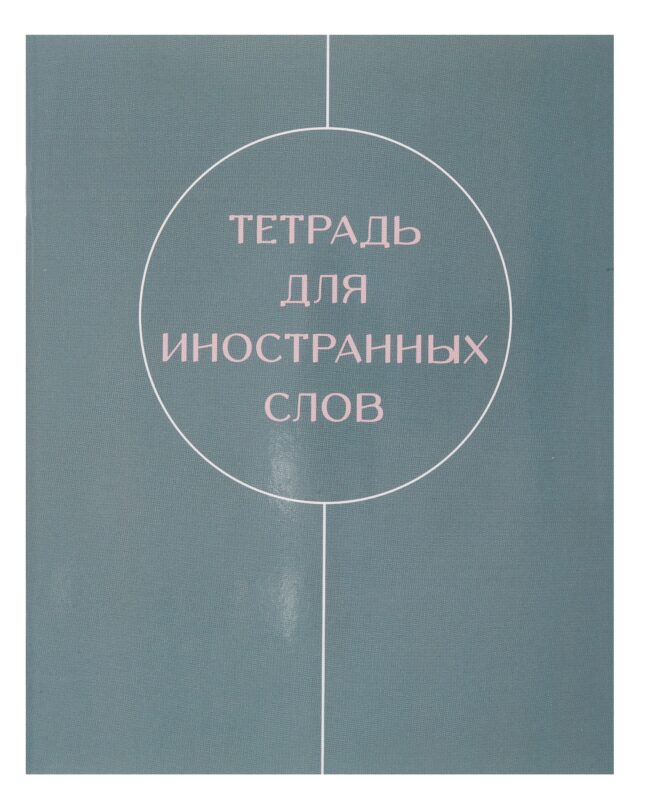 Тетрадь для записи иностр.слов А5 48л "Shades" скрепка, мел.картон, глянц.ламинация