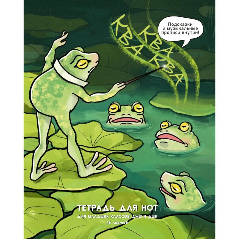 Тетрадь для нот А5 "Ква-квааа", 16 листов, скрепка