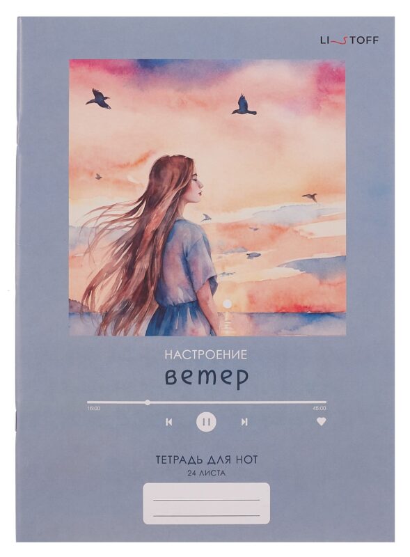 Тетрадь для нот А4 24л "Настроение ветер" скрепка, мел.картон, крафт