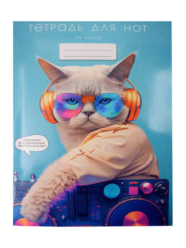 Тетрадь для нот А4 24л "Музыкальный настрой" мел.картон 230г/м2, глянц.ламинация, справ.инфо