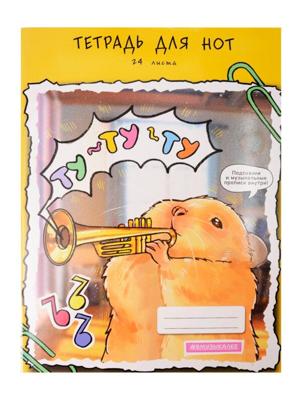 Тетрадь для нот А4 24л "Ту-ту-ту" мел.картон 230г/м2, глянц.ламинация, справ.инфо