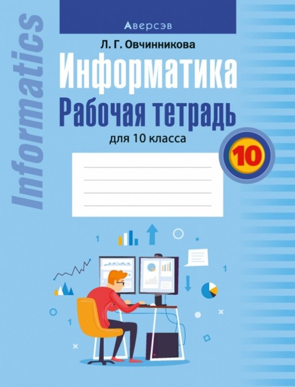 Информатика. Рабочая тетрадь для 10 класса