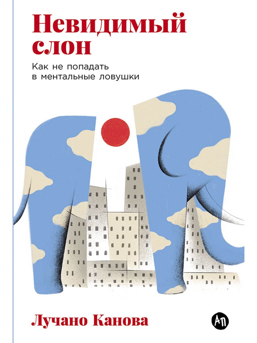 Невидимый слон: Как не попадать в ментальные ловушки