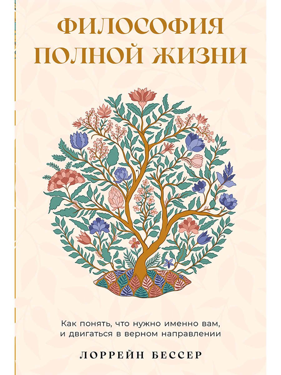 Философия полной жизни: Как понять, что нужно именно вам, и двигаться в верном направлении
