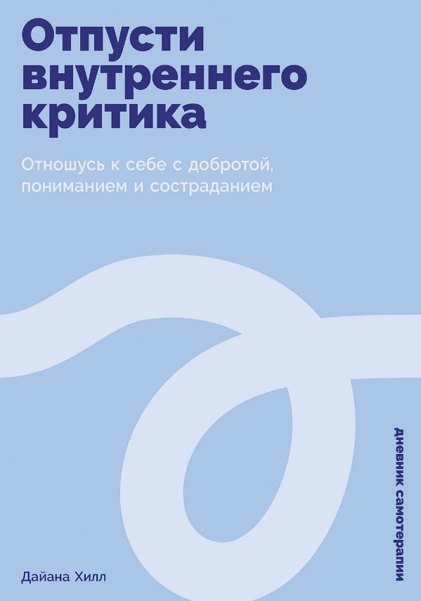 Отпусти внутреннего критика: Отношусь к себе с добротой, пониманием и состраданием