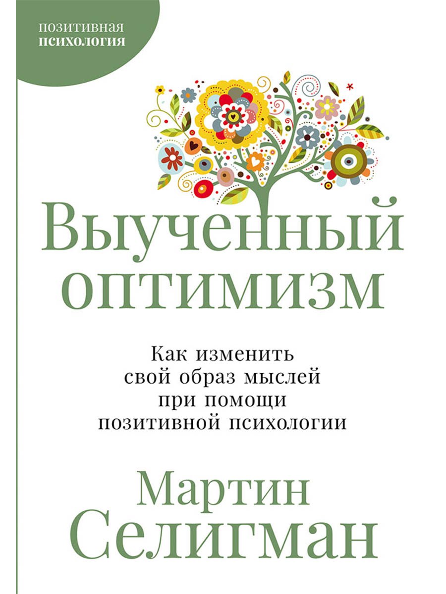 Выученный оптимизм: Как изменить свой образ мыслей при помощи позитивной психологии