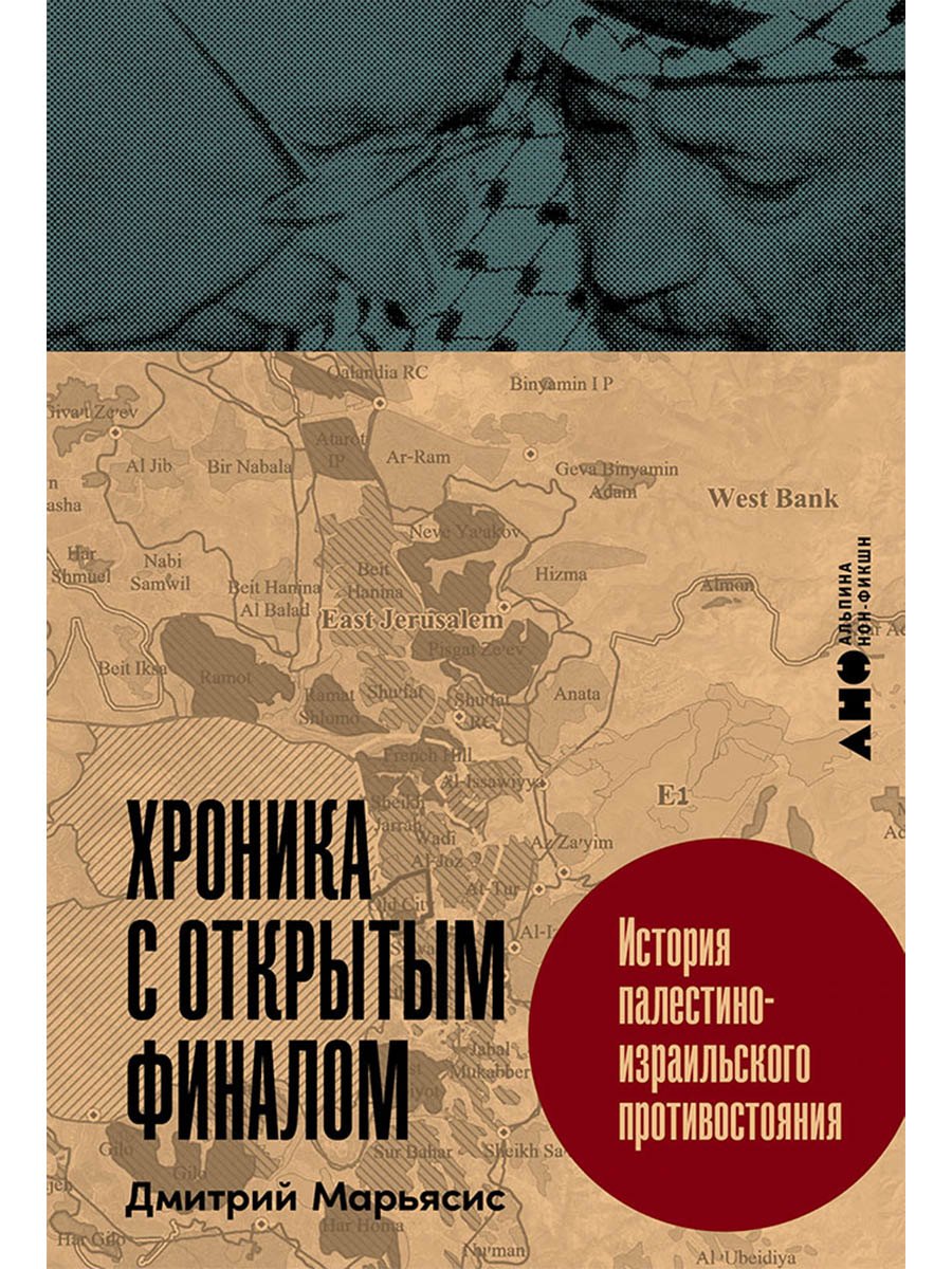 Хроника с открытым финалом: История палестино-израильского противостояния