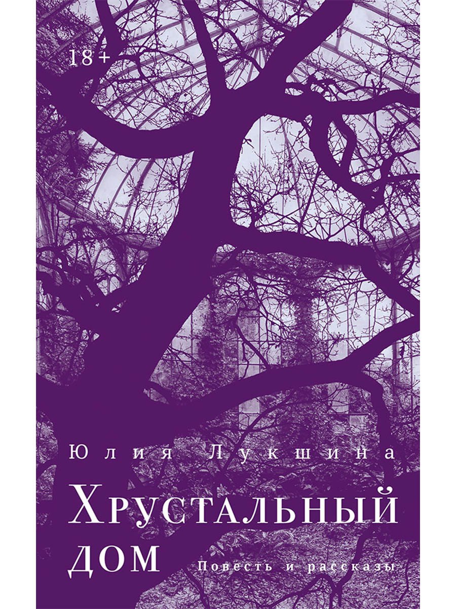 Хрустальный дом