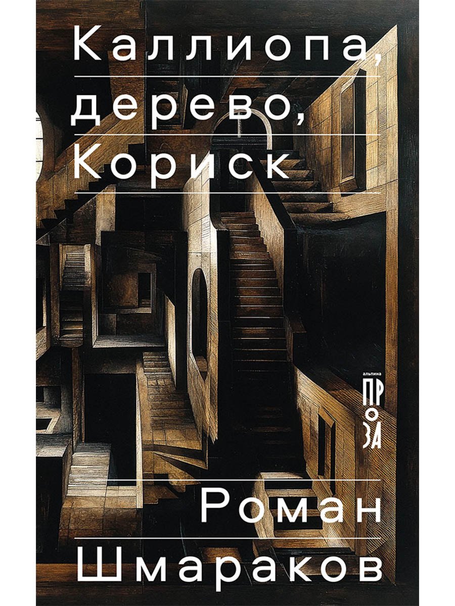 Каллиопа, дерево, Кориск