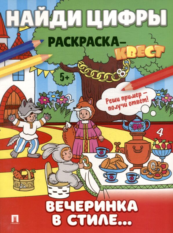 Найди цифры. Раскраска-квест. Вечеринка в стиле