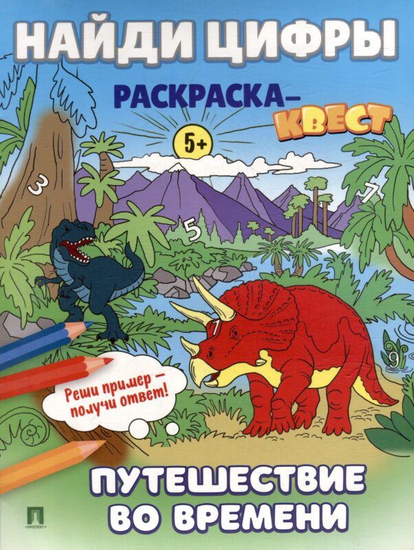 Найди цифры. Раскраска-квест. Путешествие во времени