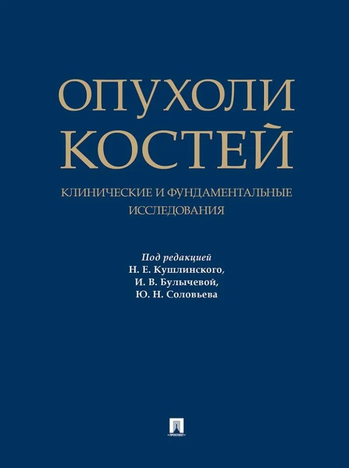 Опухоли костей: клинические и фундаментальные исследования. Монография