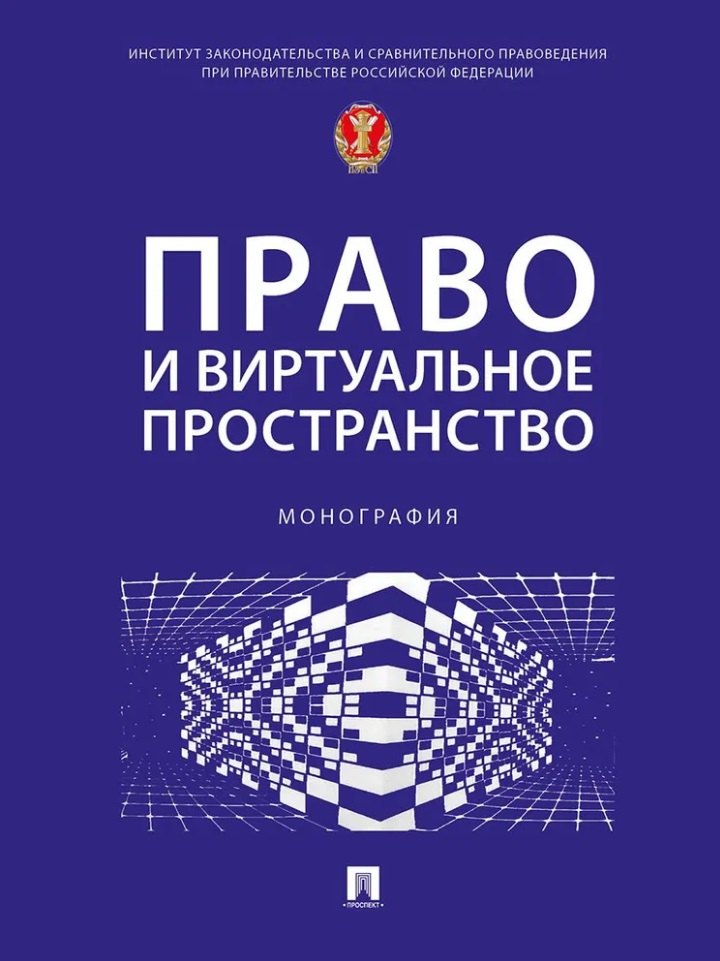 Право и виртуальное пространство. Монография