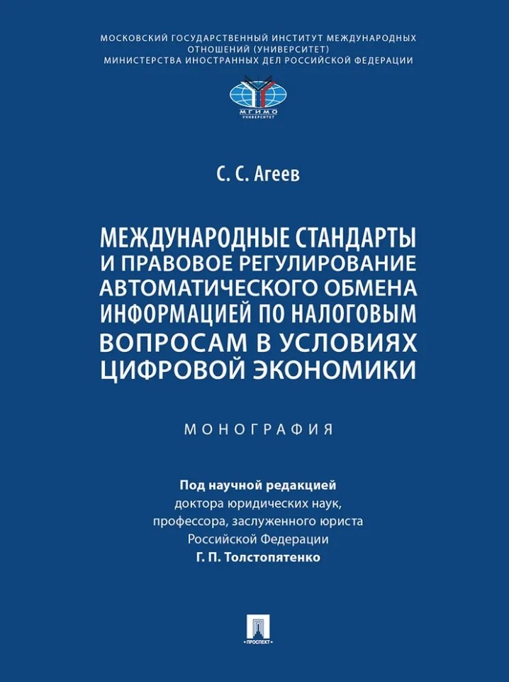 Международные стандарты и правовое регулирование автоматического обмена информацией по налоговым вопросам в условиях цифровой экономики. Монография