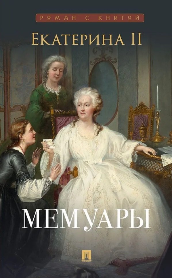 Екатерина II. Мемуары