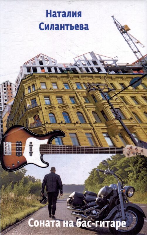 Соната на бас-гитаре. Повести и рассказ