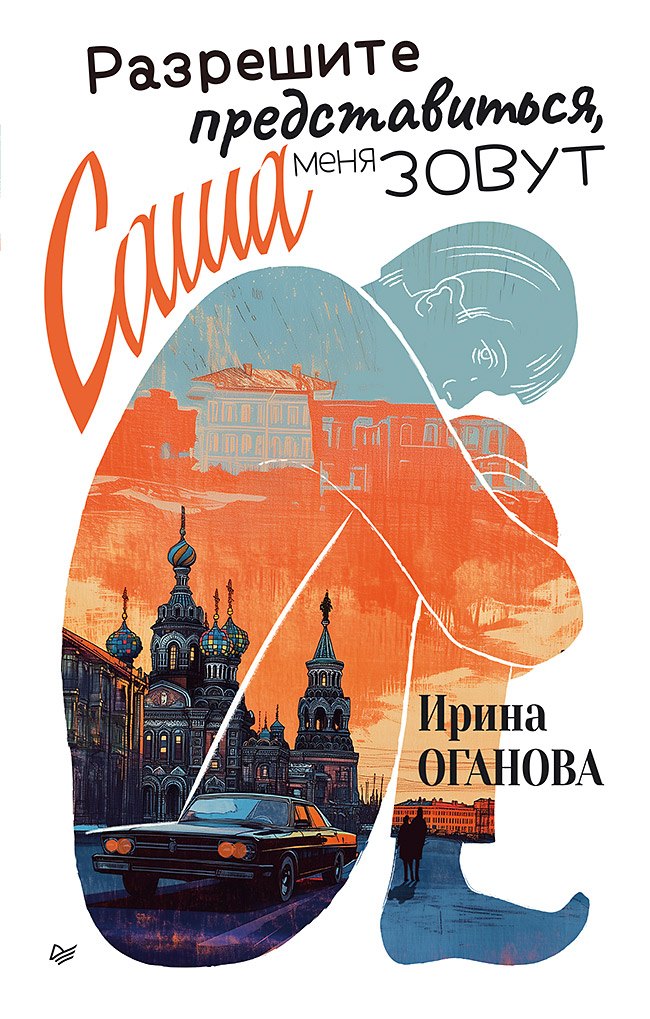 Разрешите представиться, меня зовут Саша