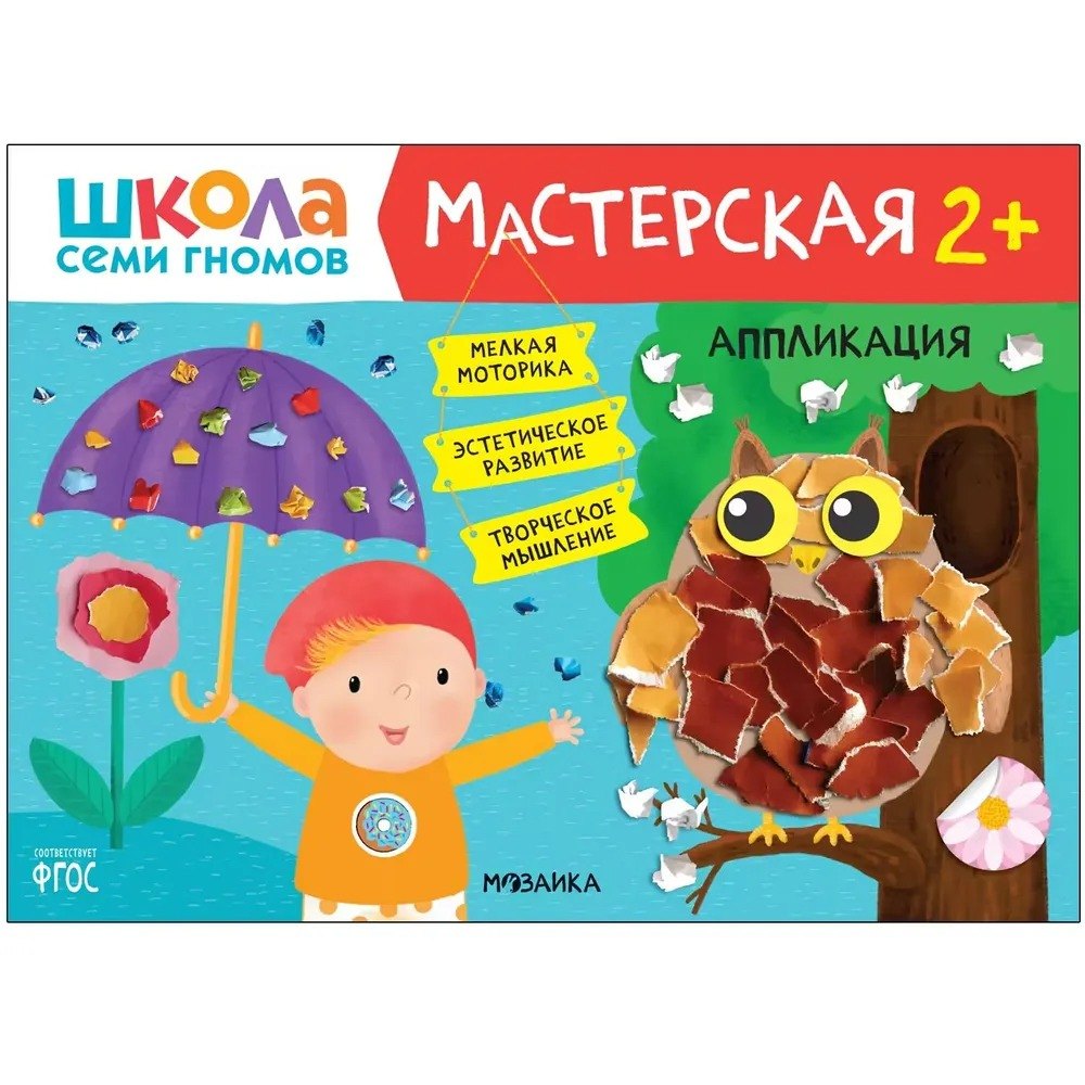 Школа семи гномов. Мастерская 2+ (набор из 5 альбомов для творчества)
