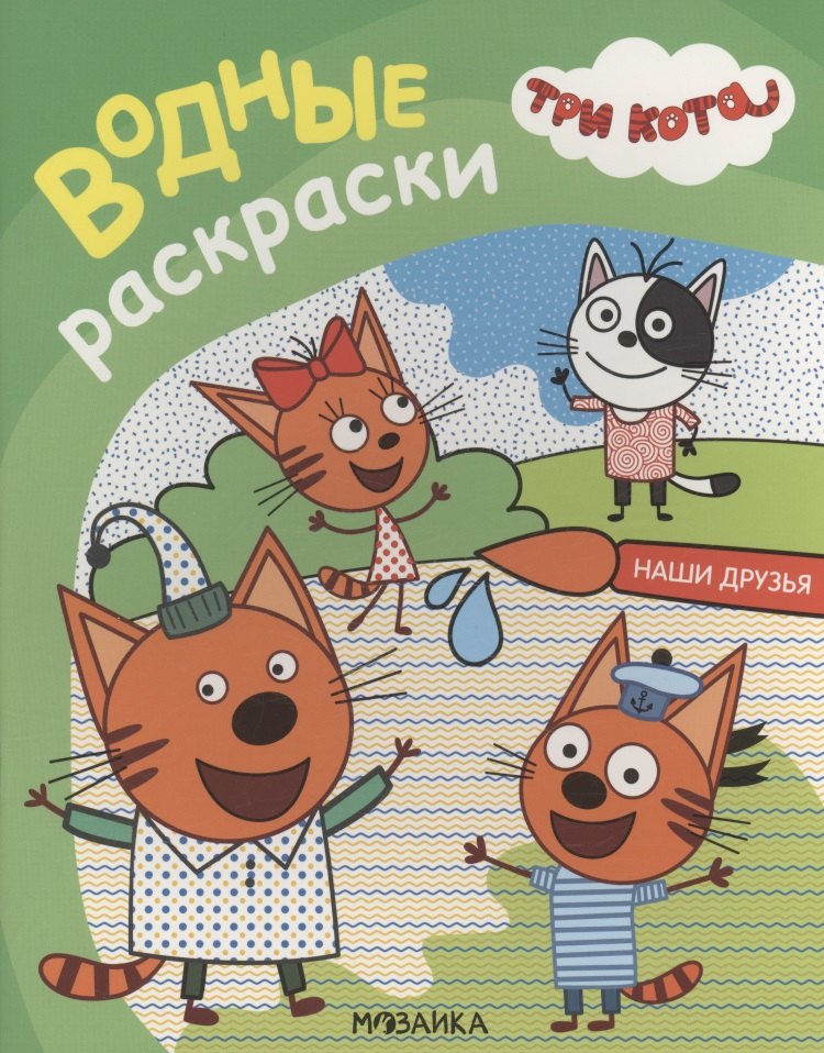Три кота. Водные раскраски. Наши друзья