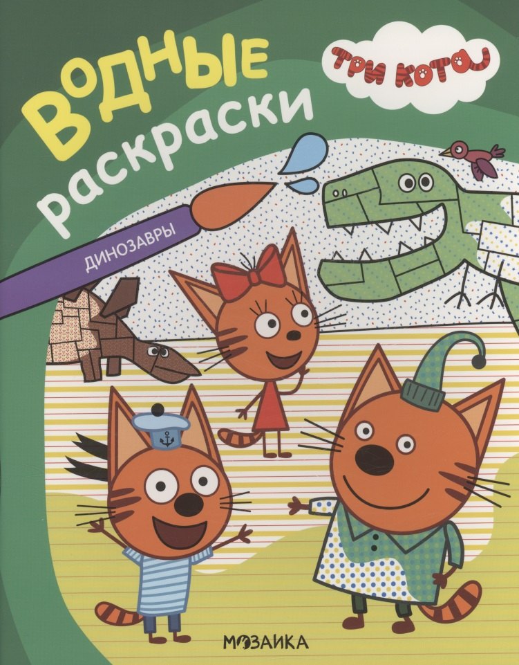 Три кота. Водные раскраски. Динозавры