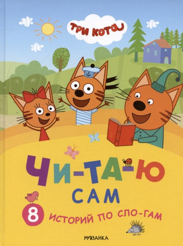 Три кота. Читаю сам. 8 историй по слогам
